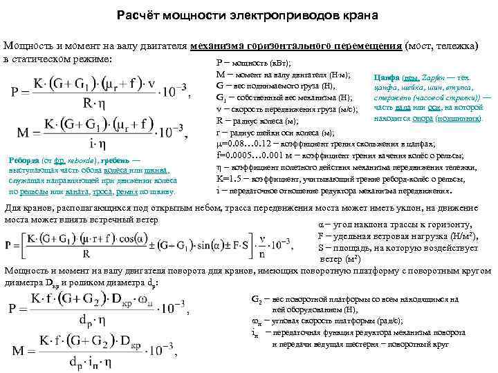 Мощность электропривода. Статическая мощность двигателя формула. Мощность привода станка формула. Формула мощности электропривода подъема. Полезная мощность крана формула.