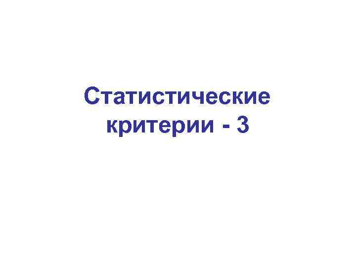 Статистические критерии - 3 
