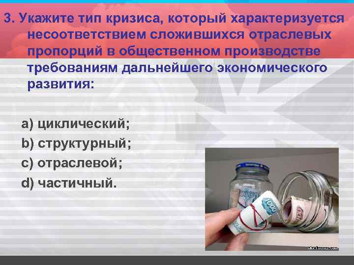3. Укажите тип кризиса, который характеризуется несоответствием сложившихся отраслевых пропорций в общественном производстве требованиям