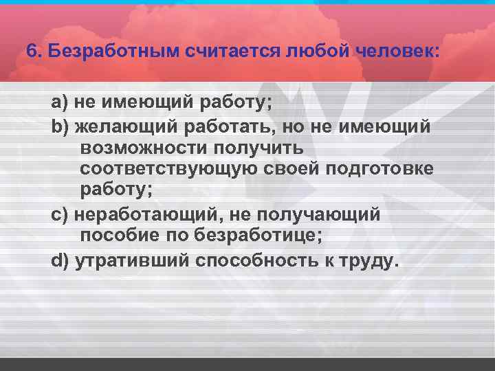 Получение соответствовать. Безработным считается любой человек. Безработным считается любой человек не имеющий работу. Безработным считается любой человек тест экономика. Безработным считается любой человек желающий работать.