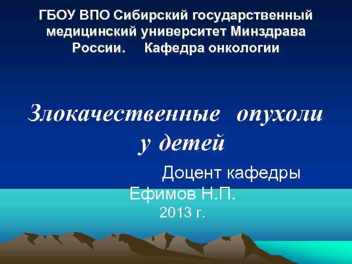 ГБОУ ВПО Сибирский государственный медицинский университет Минздрава России. Кафедра онкологии Злокачественные опухоли у детей