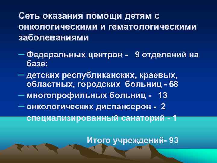 Сеть оказания помощи детям с онкологическими и гематологическими заболеваниями – Федеральных центров - 9