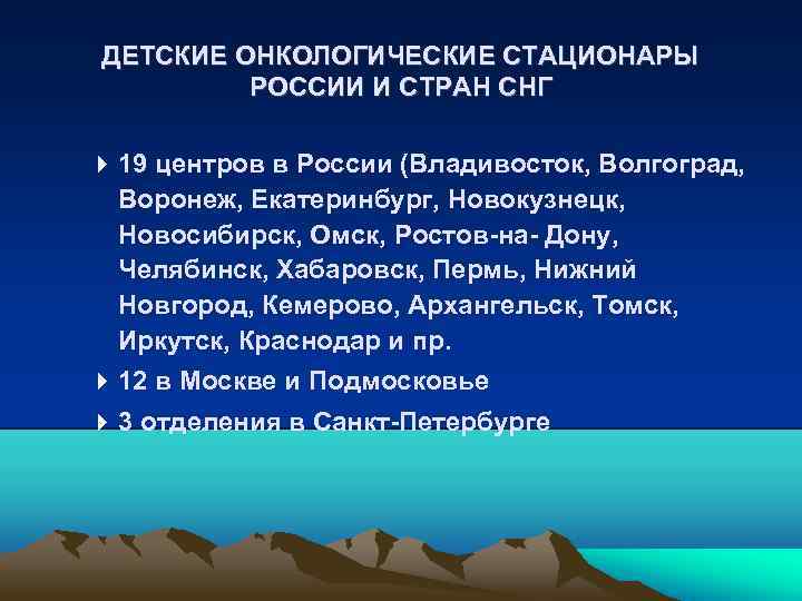 ДЕТСКИЕ ОНКОЛОГИЧЕСКИЕ СТАЦИОНАРЫ РОССИИ И СТРАН СНГ 19 центров в России (Владивосток, Волгоград, Воронеж,