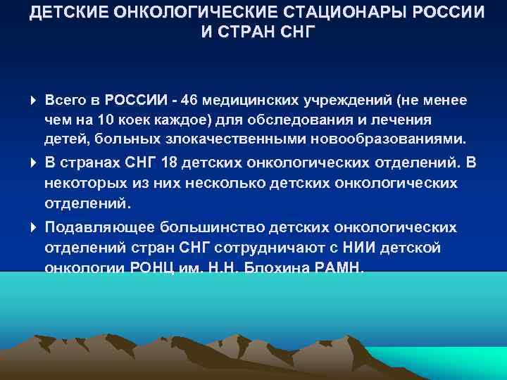 ДЕТСКИЕ ОНКОЛОГИЧЕСКИЕ СТАЦИОНАРЫ РОССИИ И СТРАН СНГ Всего в РОССИИ - 46 медицинских учреждений