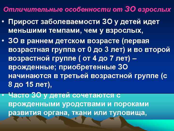 Отличительные особенности от ЗО взрослых • Прирост заболеваемости ЗО у детей идет меньшими темпами,