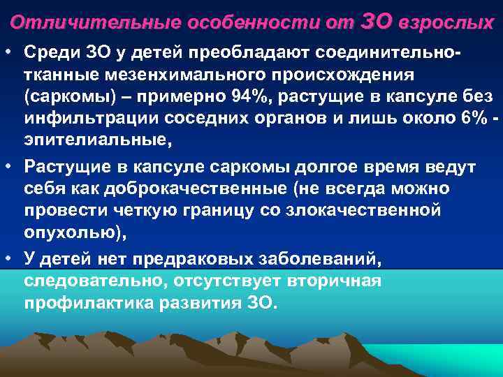 Отличительные особенности от ЗО взрослых • Среди ЗО у детей преобладают соединительнотканные мезенхимального происхождения