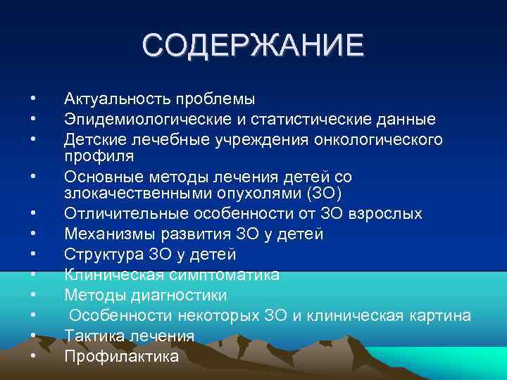 СОДЕРЖАНИЕ • • • Актуальность проблемы Эпидемиологические и статистические данные Детские лечебные учреждения онкологического