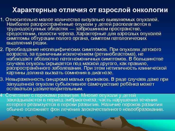  Характерные отличия от взрослой онкологии 1. Относительно малое количество визуально выявляемых опухолей. Наиболее