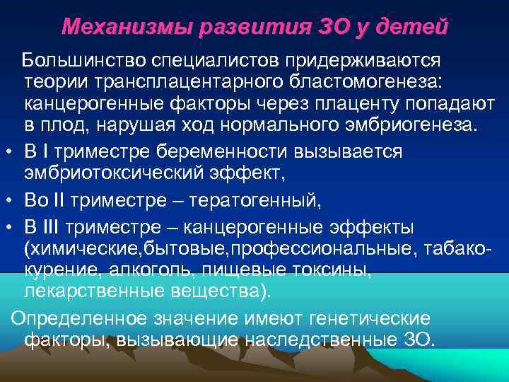 Механизмы развития ЗО у детей Большинство специалистов придерживаются теории трансплацентарного бластомогенеза: канцерогенные факторы через