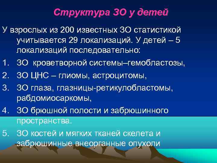 Структура ЗО у детей У взрослых из 200 известных ЗО статистикой учитывается 29 локализаций.