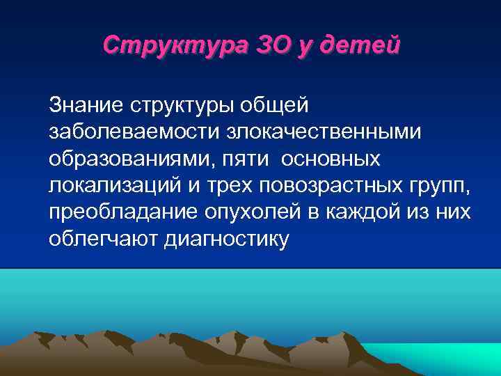 Структура ЗО у детей Знание структуры общей заболеваемости злокачественными образованиями, пяти основных локализаций и