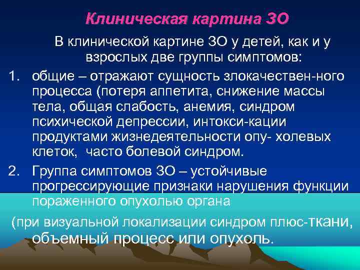 Клиническая картина ЗО В клинической картине ЗО у детей, как и у взрослых две