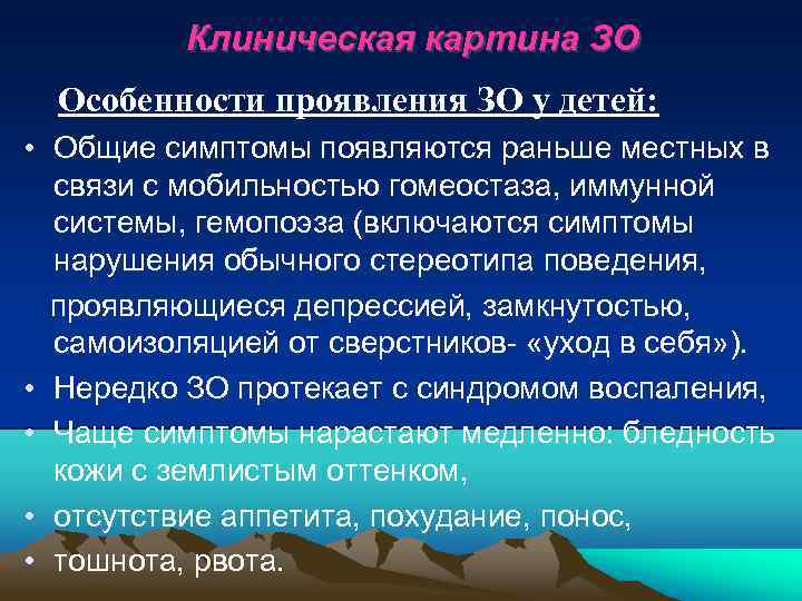 Клиническая картина ЗО Особенности проявления ЗО у детей: • Общие симптомы появляются раньше местных