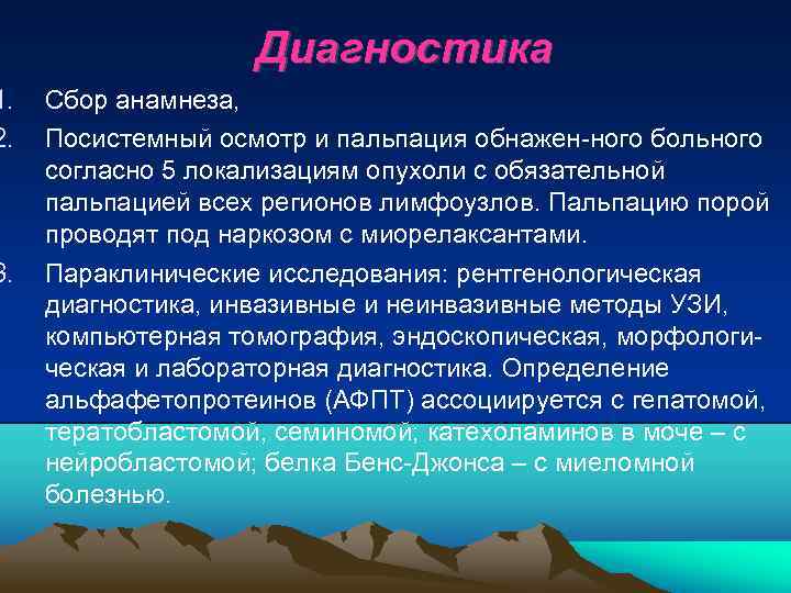 1. 2. 3. Диагностика Сбор анамнеза, Посистемный осмотр и пальпация обнажен ного больного согласно