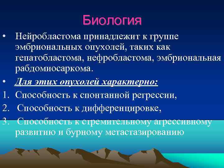 Биология • Нейробластома принадлежит к группе эмбриональных опухолей, таких как гепатобластома, нефробластома, эмбриональная рабдомиосаркома.