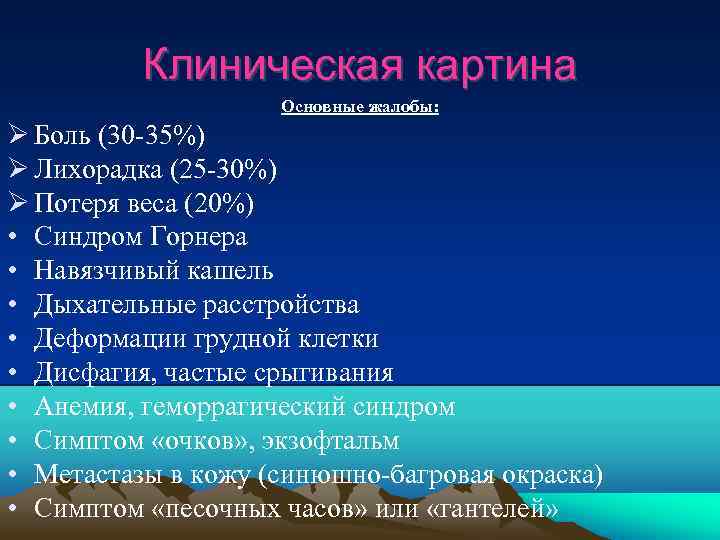 Клиническая картина Основные жалобы: Боль (30 35%) Лихорадка (25 30%) Потеря веса (20%) •