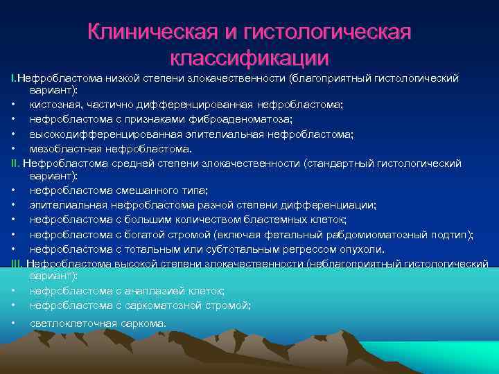 Клиническая и гистологическая классификации I. Нефробластома низкой степени злокачественности (благоприятный гистологический вариант): • кистозная,