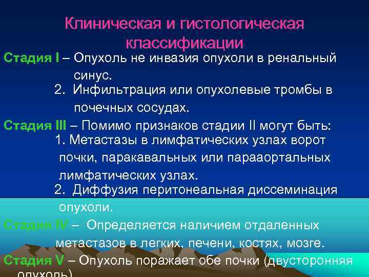 Клиническая и гистологическая классификации Стадия I – Опухоль не инвазия опухоли в ренальный синус.