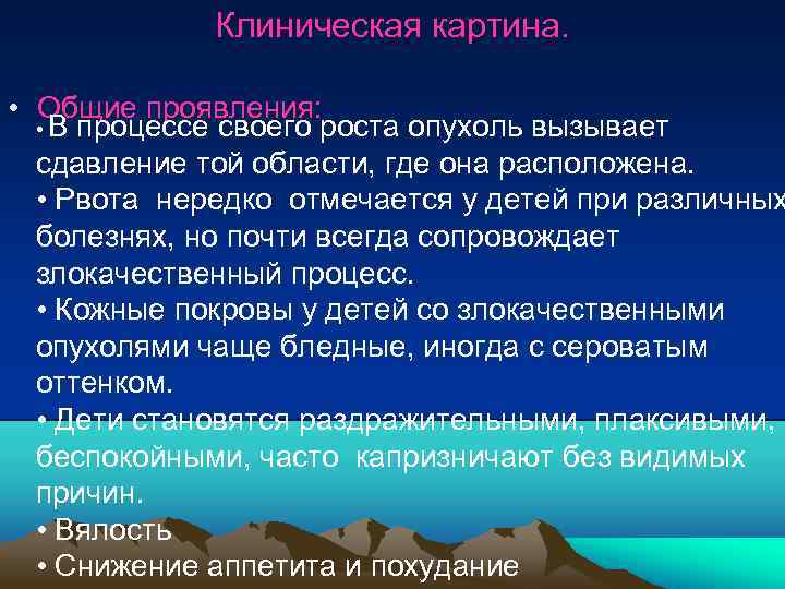 Клиническая картина. • Общие проявления: • В процессе своего роста опухоль вызывает сдавление той