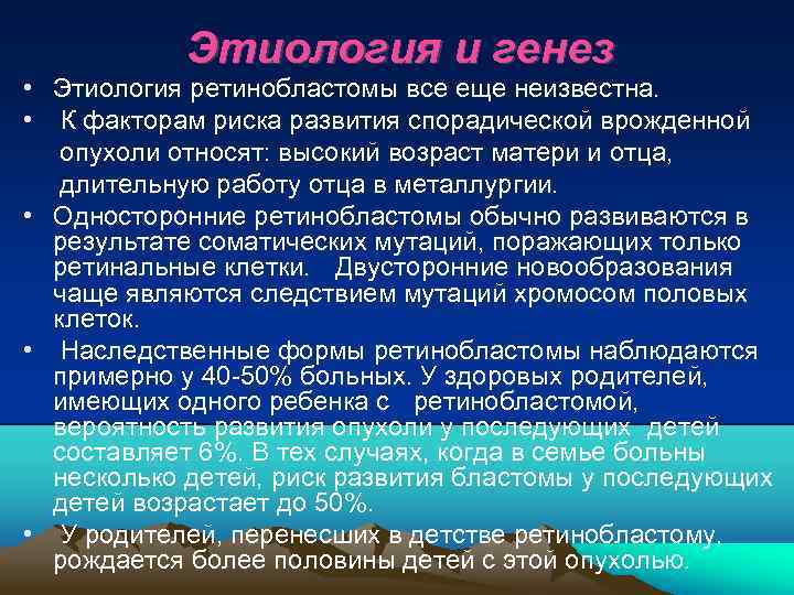 Этиология и генез • Этиология ретинобластомы все еще неизвестна. • К факторам риска развития