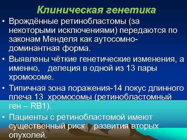 Клиническая генетика • Врождённые ретинобластомы (за некоторыми исключениями) передаются по законам Менделя как аутосомно