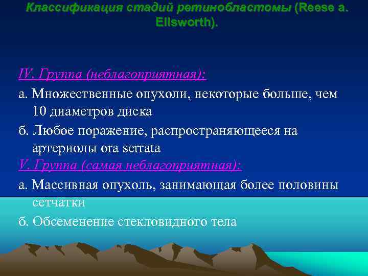 Классификация стадий ретинобластомы (Reese a. Ellsworth). IV. Группа (неблагоприятная): а. Множественные опухоли, некоторые больше,