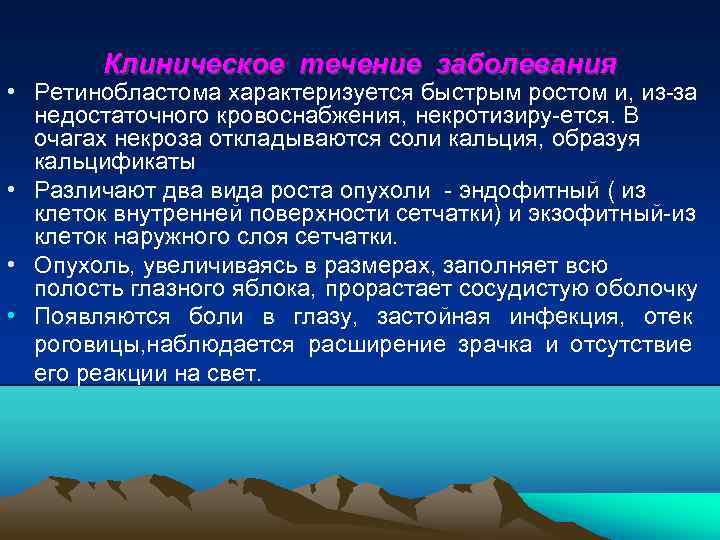 Клиническое течение заболевания • Ретинобластома характеризуется быстрым ростом и, из за недостаточного кровоснабжения, некротизиру