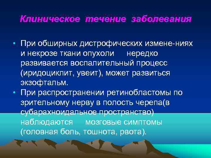 Клиническое течение заболевания • При обширных дистрофических измене ниях и некрозе ткани опухоли нередко