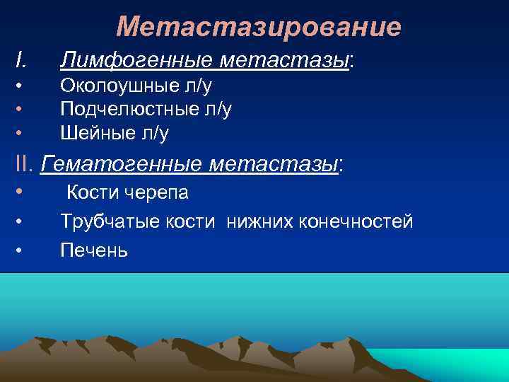 Метастазирование I. Лимфогенные метастазы: • • • Околоушные л/у Подчелюстные л/у Шейные л/у II.