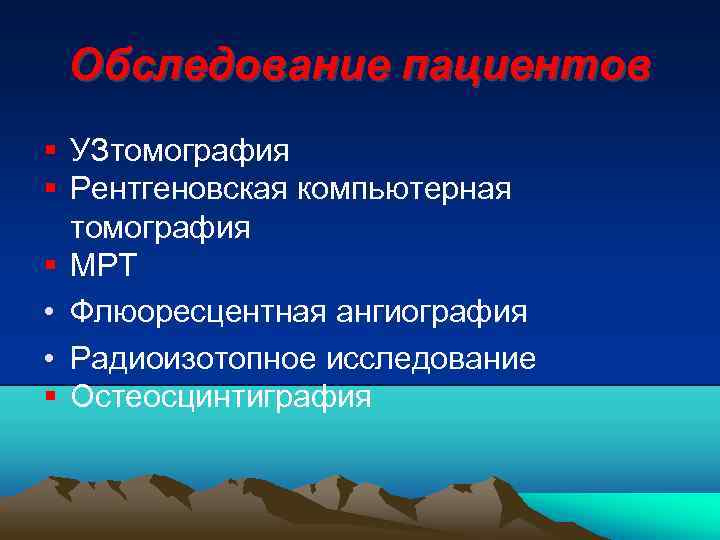 Обследование пациентов УЗтомография Рентгеновская компьютерная томография МРТ • Флюоресцентная ангиография • Радиоизотопное исследование Остеосцинтиграфия