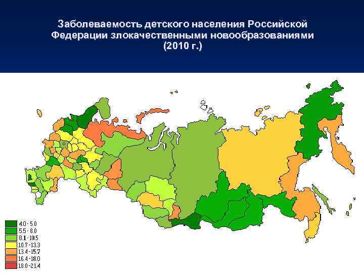 Заболеваемость детского населения Российской Федерации злокачественными новообразованиями (2010 г. ) 