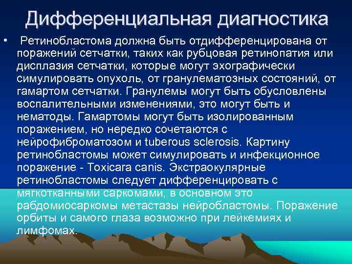 Дифференциальная диагностика • Ретинобластома должна быть отдифференцирована от поражений сетчатки, таких как рубцовая ретинопатия