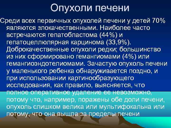 Опухоли печени Среди всех первичных опухолей печени у детей 70% являются злокачественными. Наиболее часто