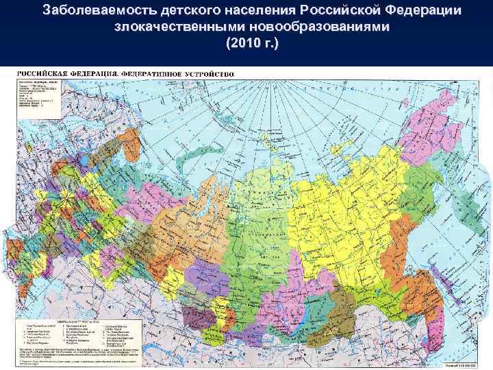 Заболеваемость детского населения Российской Федерации злокачественными новообразованиями (2010 г. ) 