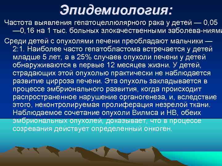 Эпидемиология: Частота выявления гепатоцеллюлярного рака у детей — 0, 05 — 0, 16 на