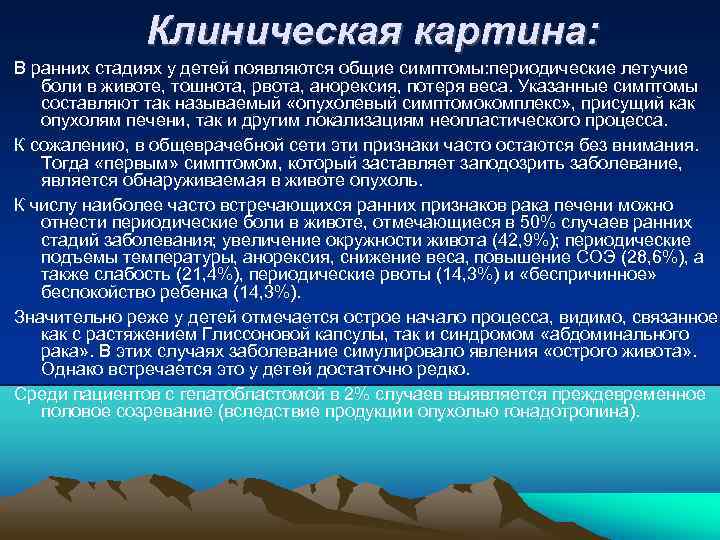 Клиническая картина: В ранних стадиях у детей появляются общие симптомы: периодические летучие боли в