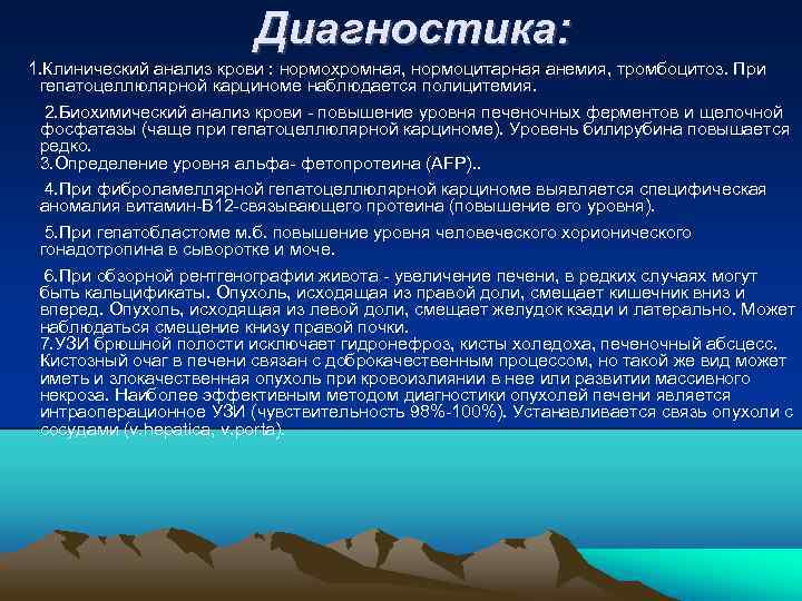 Диагностика: 1. Клинический анализ крови : нормохромная, нормоцитарная анемия, тромбоцитоз. При гепатоцеллюлярной карциноме наблюдается