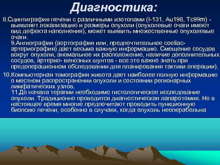 Диагностика: 8. Сцинтиграфия печени с различными изотопами (I 131, Au 198, Tc 99 m)