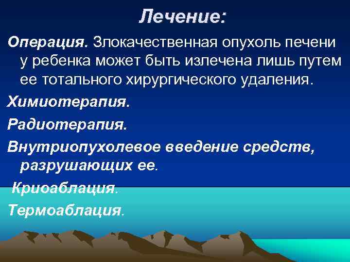 Лечение: Операция. Злокачественная опухоль печени у ребенка может быть излечена лишь путем ее тотального