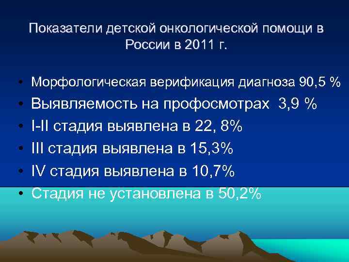 Показатели детской онкологической помощи в России в 2011 г. • Морфологическая верификация диагноза 90,