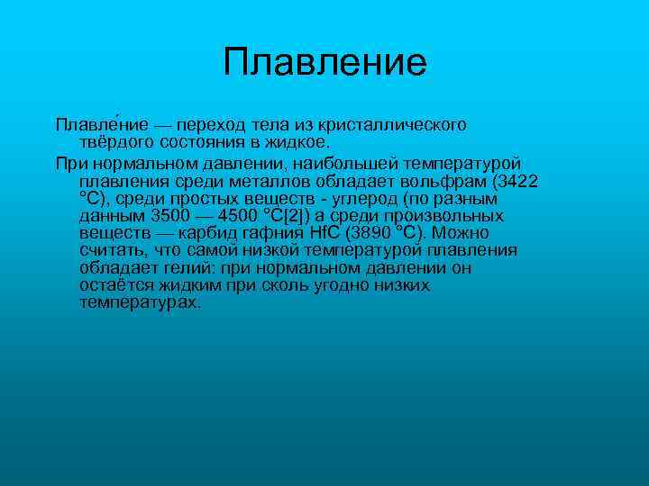 Плавление Плавле ние — переход тела из кристаллического твёрдого состояния в жидкое. При нормальном