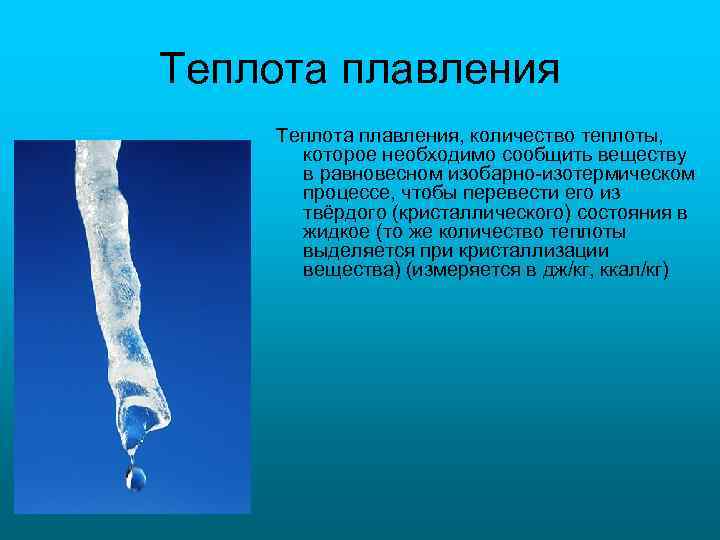 Теплота плавления, количество теплоты, которое необходимо сообщить веществу в равновесном изобарно-изотермическом процессе, чтобы перевести