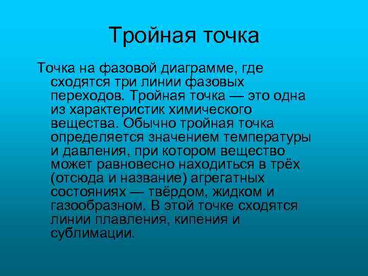 Тройная точка Точка на фазовой диаграмме, где сходятся три линии фазовых переходов. Тройная точка