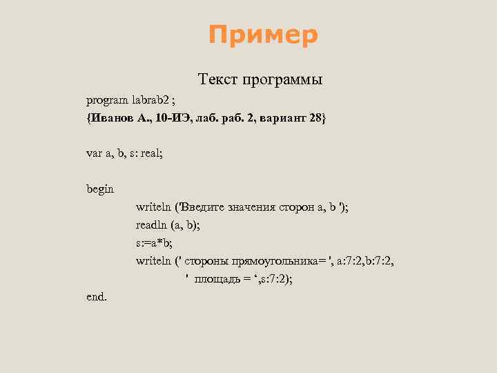  Пример Текст программы program labrab 2 ; {Иванов А. , 10 -ИЭ, лаб.