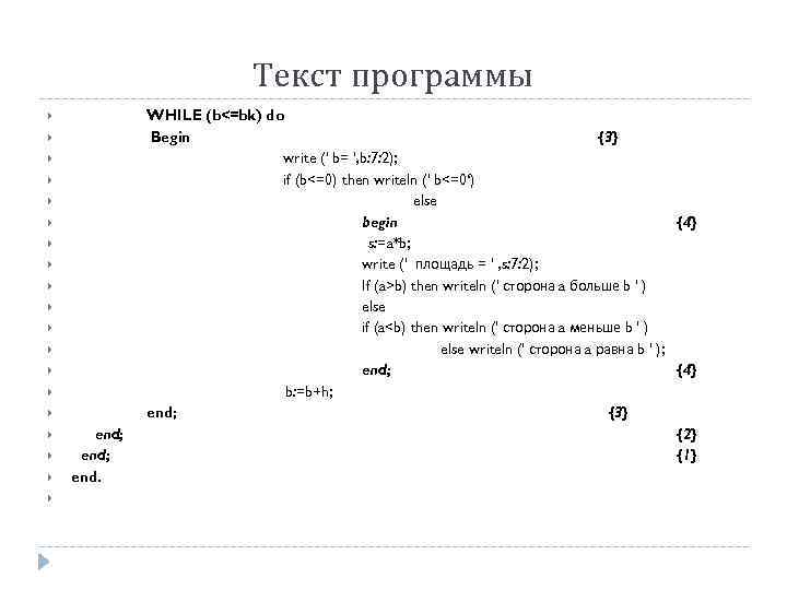 Текст программы WHILE (b<=bk) do Begin {3} write (' b= ', b: 7: 2);