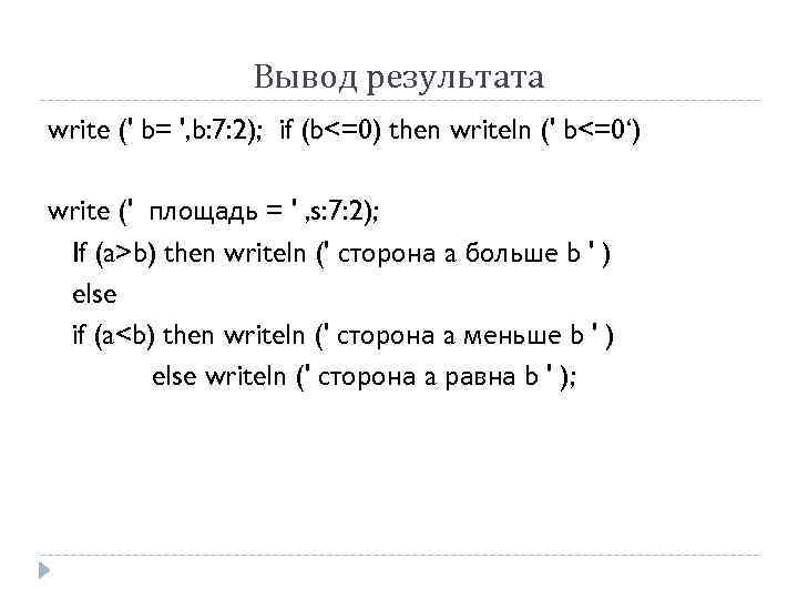 Вывод результата write (' b= ', b: 7: 2); if (b<=0) then writeln ('