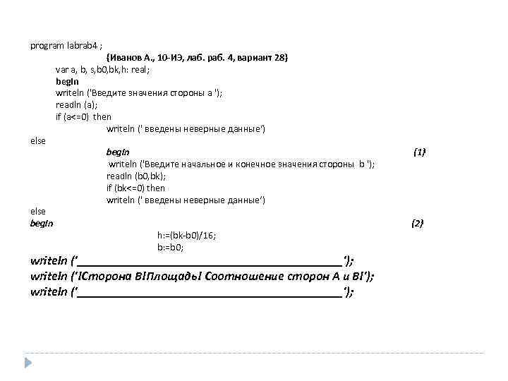 program labrab 4 ; else begin {Иванов А. , 10 -ИЭ, лаб. раб. 4,