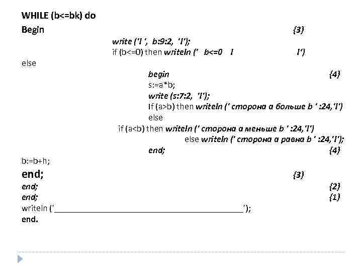 WHILE (b<=bk) do Begin else b: =b+h; end; {3} write ('! ', b: 9: