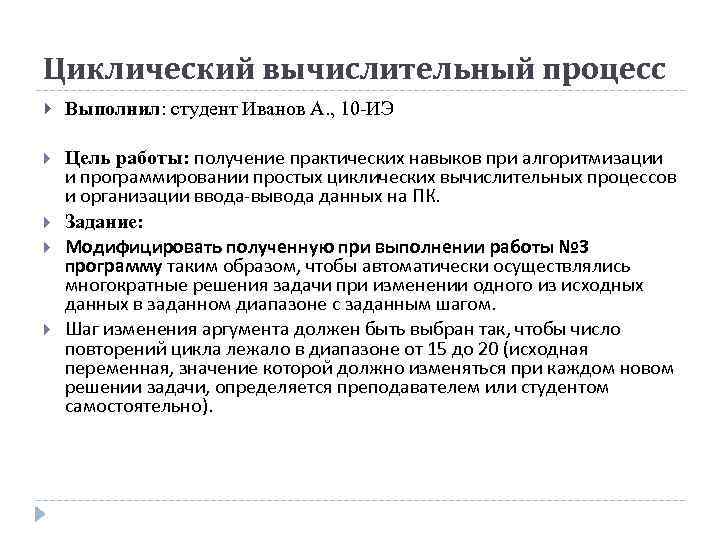 Циклический вычислительный процесс Выполнил: студент Иванов А. , 10 -ИЭ Цель работы: получение практических