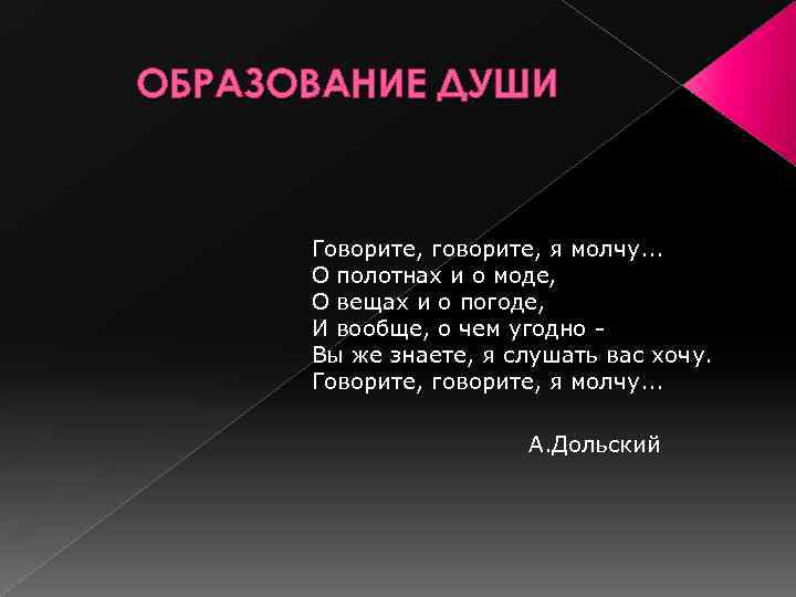 ОБРАЗОВАНИЕ ДУШИ Говорите, говорите, я молчу. . . О полотнах и о моде, О